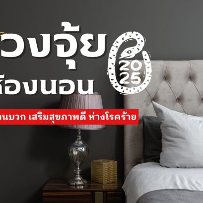 ฮวงจุ้ยห้องนอน เพิ่มพลังงานบวก เสริมสุขภาพดี ห่างโรคร้าย