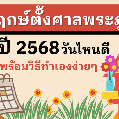 ฤกษ์ตั้งศาลพระภูมิ 2568 วันไหนดี