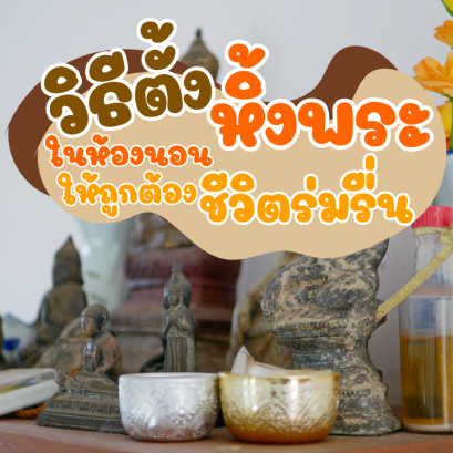 วิธีการตั้งหิ้งพระในห้องนอนให้ถูกต้อง ชีวิตร่มรื่น