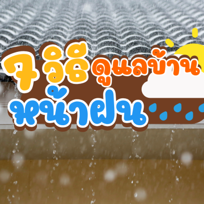 7 เทคนิคดูแลบ้านหน้าฝน