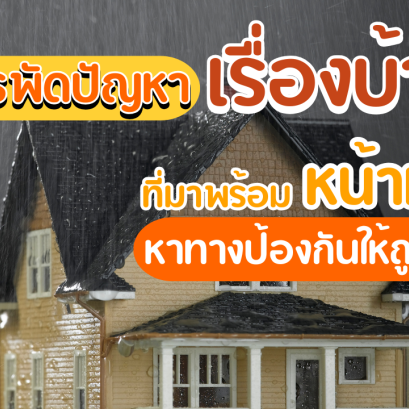 สารพัดปัญหาเรื่องบ้าน ที่มาพร้อมหน้าฝน หาทางป้องกันให้ถูกวิธี