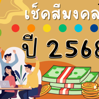 เช็กสีมงคลประจำปี 2568 