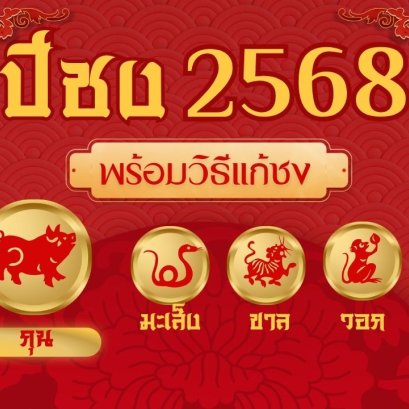 เช็คปีชง 2568 พร้อมวิธีแก้ชง เปิดประตูโชคลาภ รับปีมะเส็ง