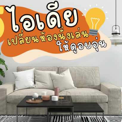 5 Idea เปลี่ยนห้องนั่งเล่นให้ดูอบอุ่น