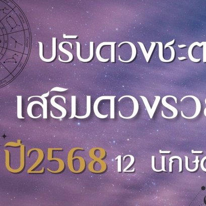 เคล็ดลับปรับดวงชะตาเสริมดวงรวย ปี 2568 จัดครบ 12 นักษัตร