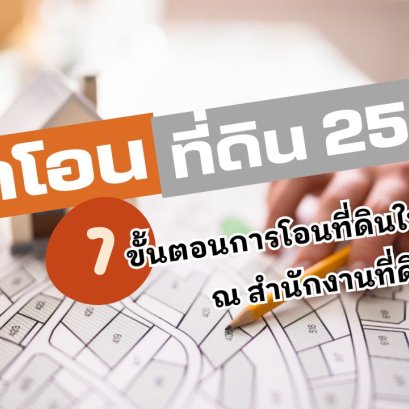 ค่าโอนที่ดิน 2568 และ 7 ขั้นตอนการโอนที่ดินใน 1 วัน ณ สำนักงานที่ดิน