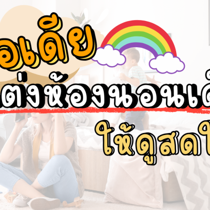 4 ไอเดียแต่งห้องนอนเด็กให้ดูสดใส