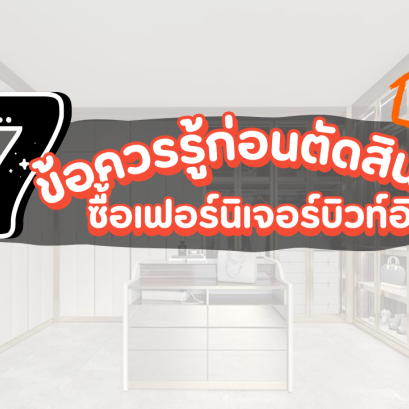 7 ข้อควรรู้ ก่อนตัดสินใจซื้อเฟอร์นิเจอร์บิวท์อิน