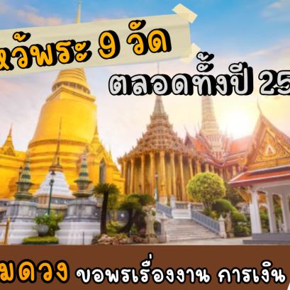 ไหว้พระ 9 วัด เสริมดวง ขอพรเรื่องงาน การเงิน ความรัก กรุงเทพฯ รับดวงเฮงปังๆ ตลอดทั้งปี 2568