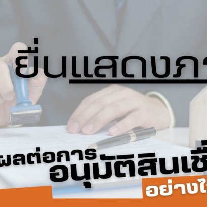 ยื่นแสดงภาษีมีผลต่อการอนุมัติสินเชื่ออย่างไร?