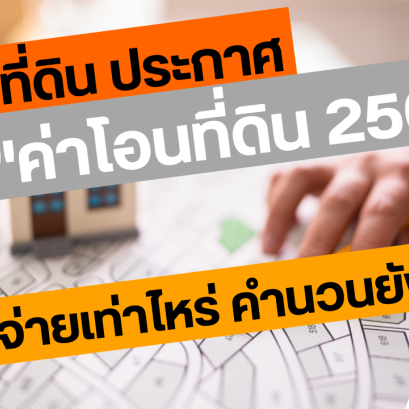 กรมที่ดิน ประกาศ 'ค่าโอนที่ดิน 2568' ต้องจ่ายเท่าไหร่ คำนวนยังไง?