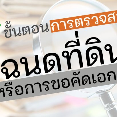 ขั้นตอนการตรวจสอบโฉนดที่ดินหรือการขอคัดเอกสาร