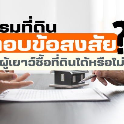 กรมที่ดิน ตอบข้อสงสัย ผู้เยาว์ซื้อที่ดินได้หรือไม่