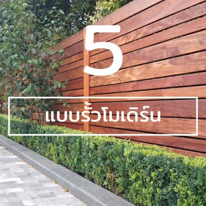 5 ไอเดียแบบรั้วแต่งบ้านโมเดิร์น