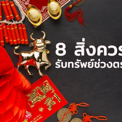 สิ่งที่ควรทำ วันตรุษจีน Chinese New Year อุไรสิริ ฉะเชิงเทรา 