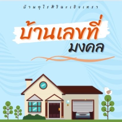 บ้านเลขที่มงคล 