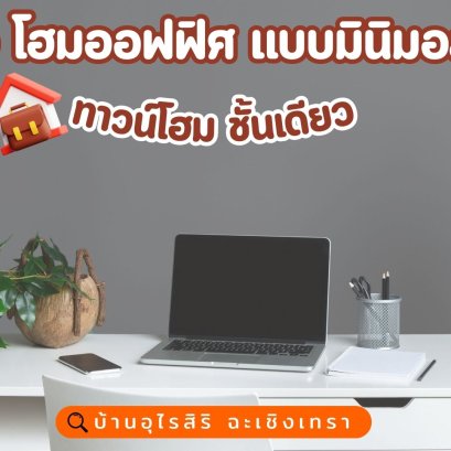 สร้าง โฮมออฟฟิศ แบบมินิมอล ด้วยทาวน์โฮม ชั้นเดียว