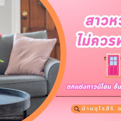 สาวหวาน ไม่ควรพลาด ตกแต่งทาวน์โฮม ชั้นเดียว ให้น่ารัก 