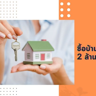  ซื้อบ้านราคาไม่เกิน 2 ล้าน มีข้อดียังไง