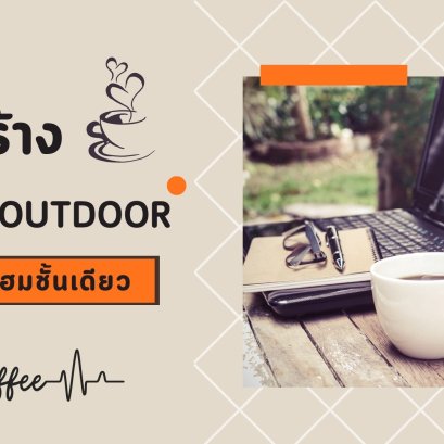 สร้าง มุมกาแฟ outdoor แม้จะมีพื้นที่เล็กๆ ในทาวน์โฮมชั้นเดียว