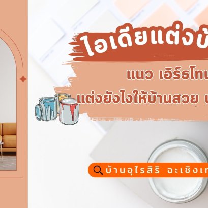 ไอเดียแต่งบ้าน แนวเอิร์ธโทน แต่งยังไงให้บ้านสวย น่าอยู่