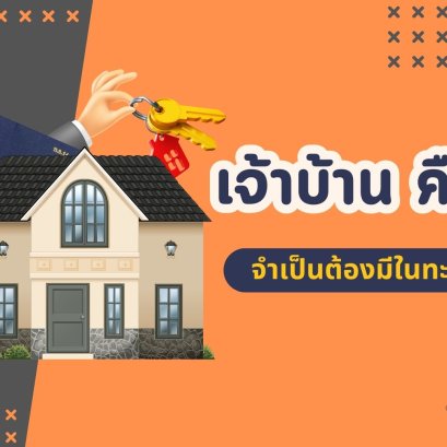 เจ้าบ้าน คืออะไร จำเป็นต้องมีในทะเบียนบ้านไหม