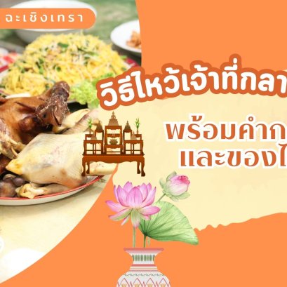 วิธีไหว้เจ้าที่กลางบ้าน พร้อมคำกล่าวและของไหว้