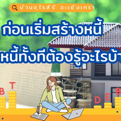 ก่อนเริ่มสร้างหนี้ เป็นหนี้ทั้งทีต้องรู้อะไรบ้าง