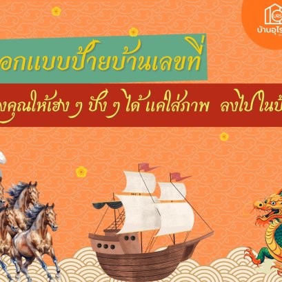 ออกแบบป้ายบ้านเลขที่ของคุณให้เฮง ๆ ปัง ๆ ได้ แค่ใส่ภาพ  ลงไป ในป้ายบ้านเลขที่