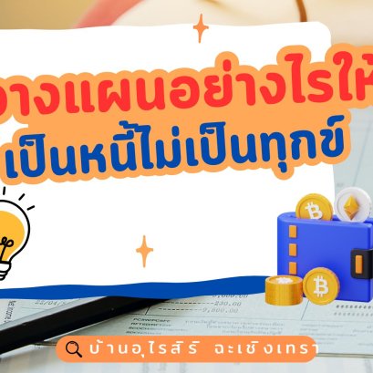 วางแผนอย่างไรให้ เป็นหนี้ไม่เป็นทุกข์