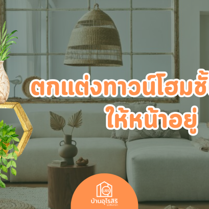 ตกแต่งทาวน์โฮมชั้นเดียวให้หน้าอยู่