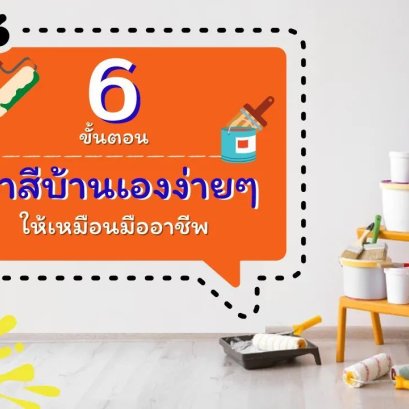 6 ขั้นตอนทาสีบ้านด้วยตัวเองง่ายๆ