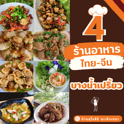 4 ร้านอาหาร ไทย - จีน ในย่านบางน้ำเปรี้ยว 