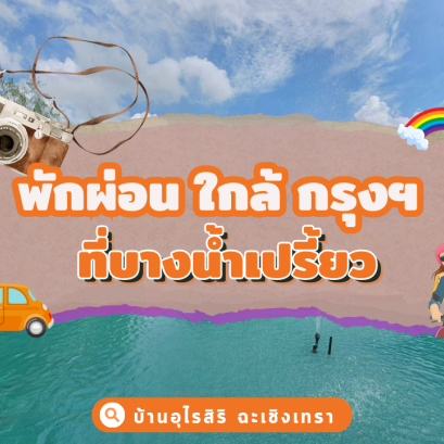 พักผ่อน ใกล้ กรุงฯ ที่ บางน้ำเปรี้ยว 