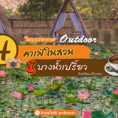 4 คาเฟ่ในสวนฯ ในบรรยากาศ Outdoor ย่านบางน้ำเปรี้ยว