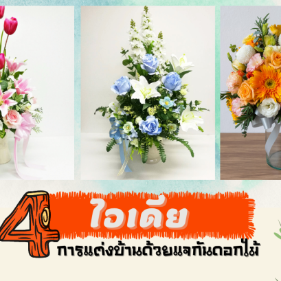 4 ไอเดีย การแต่งบ้านด้วยแจกันดอกไม้ 