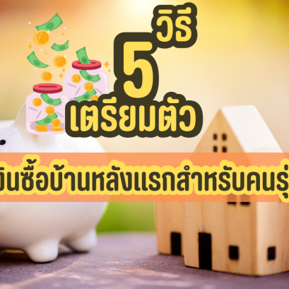 5 วิธีเตรียมตัวเก็บเงินซื้อบ้านหลังแรกสำหรับคนรุ่นใหม่