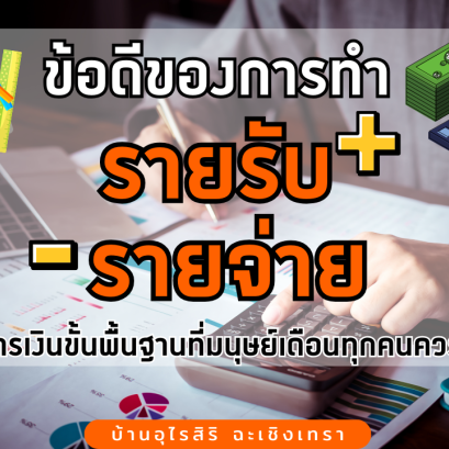 5 ข้อดีของการทำรายรับ - รายจ่าย วินัยทางการเงินขั้นพื้นฐานที่มนุษย์เดือนทุกคนควรทำ!