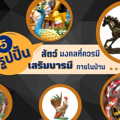 5 รูปปั้นสัตว์มงคลเสริมบารมีภายในบ้าน