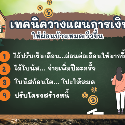  5 เทคนิควางแผนการเงิน ให้ผ่อนบ้านหมดเร็วขึ้น