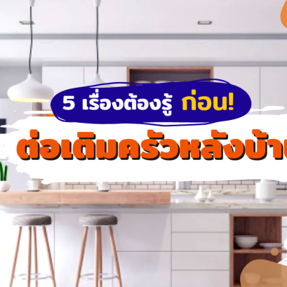 5 เรื่องต้องรู้ ก่อนต่อเติมครัวหลังบ้าน