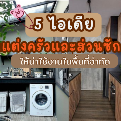 5 ไอเดีย ตกแต่งครัวและส่วนซักล้างให้น่าใช้งานในพื้นที่จำกัด