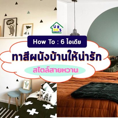 6 ไอเดีย ทาสีผนังบ้านให้น่ารัก