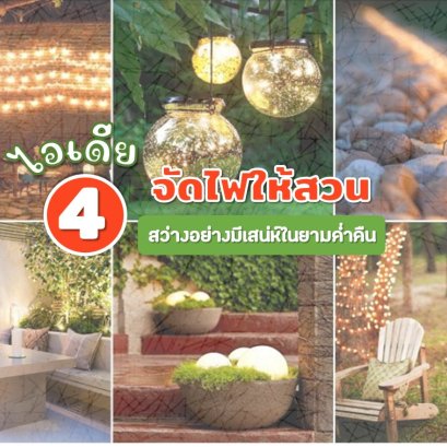 4 จัดแสงไฟให้สวน สว่างอย่างมีเสน่ห์ในยามค่ำคืน