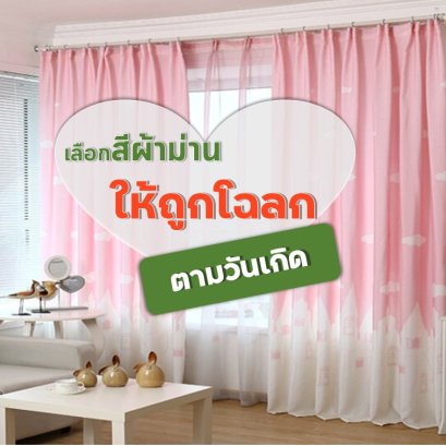 เลือก “สีผ้าม่าน” ถูกโฉลกตามวันเกิด