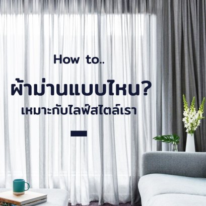 How to ม่านแบบไหน? เหมาะกับไลฟ์สไตล์เรา