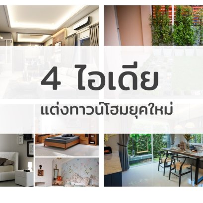 4 ไอเดียตกแต่งทาวน์โฮมยุดใหม่