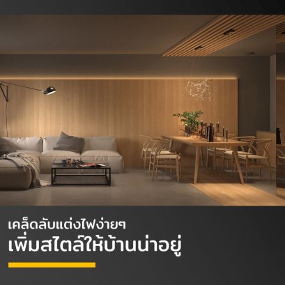 เคล็ดลับแต่งไฟง่ายๆ เพิ่มสไตล์ให้บ้านน่าอยู่