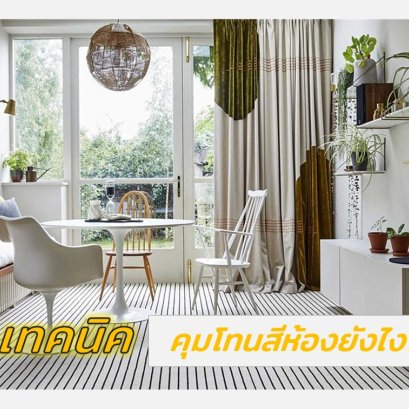 เทคนิคการคุมโทนสีห้อง