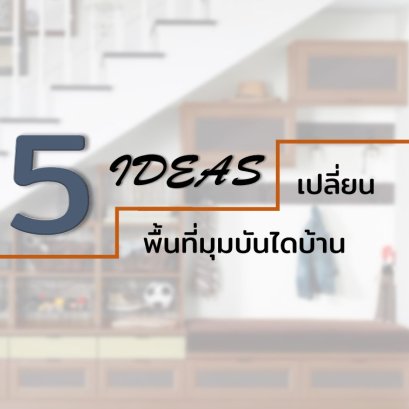 5 ไอเดียเปลี่ยนพื้นที่มุมบันไดบ้าน